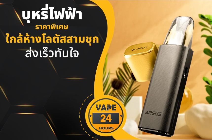 บุหรี่ไฟฟ้า ใกล้โลตัสสามชุก