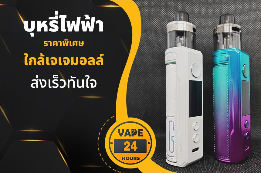 บุหรี่ไฟฟ้า ใกล้เจเจมอลล์