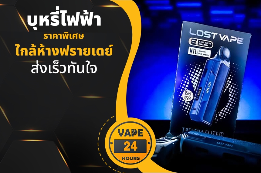 บุหรี่ไฟฟ้า ใกล้ห้างฟรายเดย์