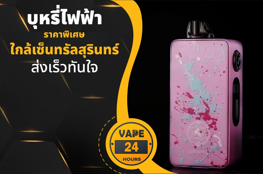 บุหรี่ไฟฟ้า ใกล้เซ็นทรัลสุรินทร์