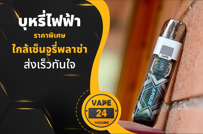 บุหรี่ไฟฟ้า ใกล้เซ็นจูรี่พลาซ่า