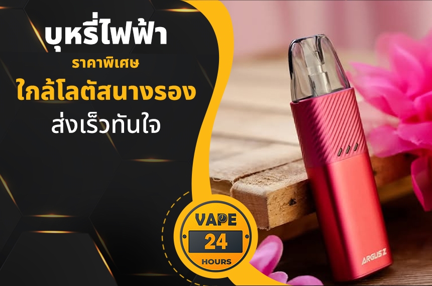 บุหรี่ไฟฟ้า ใกล้โลตัสนางรอง