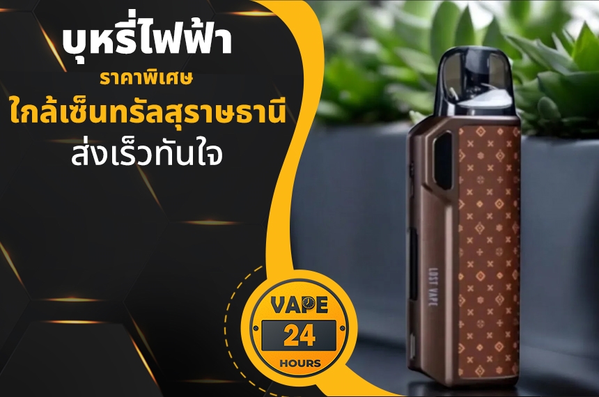 บุหรี่ไฟฟ้า ใกล้เซ็นทรัลสุราษ