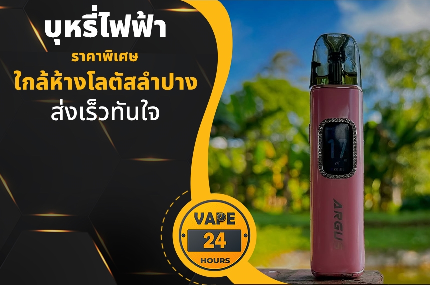 บุหรี่ไฟฟ้า ใกล้ห้างโลตัสลำปาง