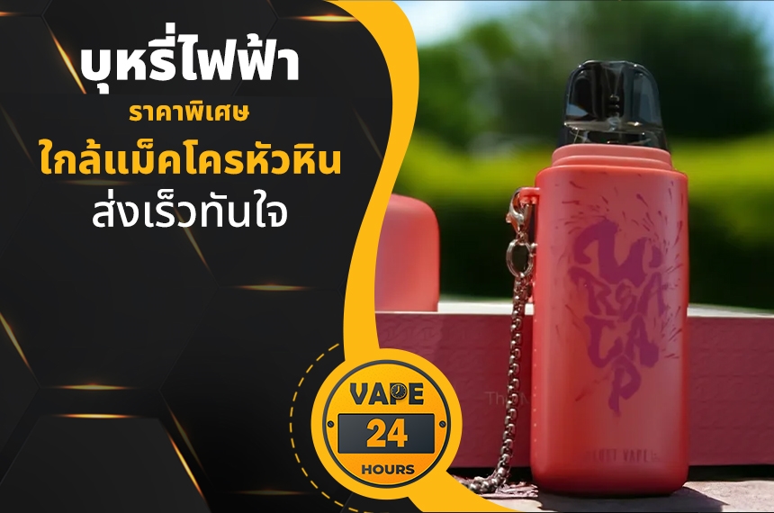 บุหรี่ไฟฟ้า ใกล้แม็คโครหัวหิน