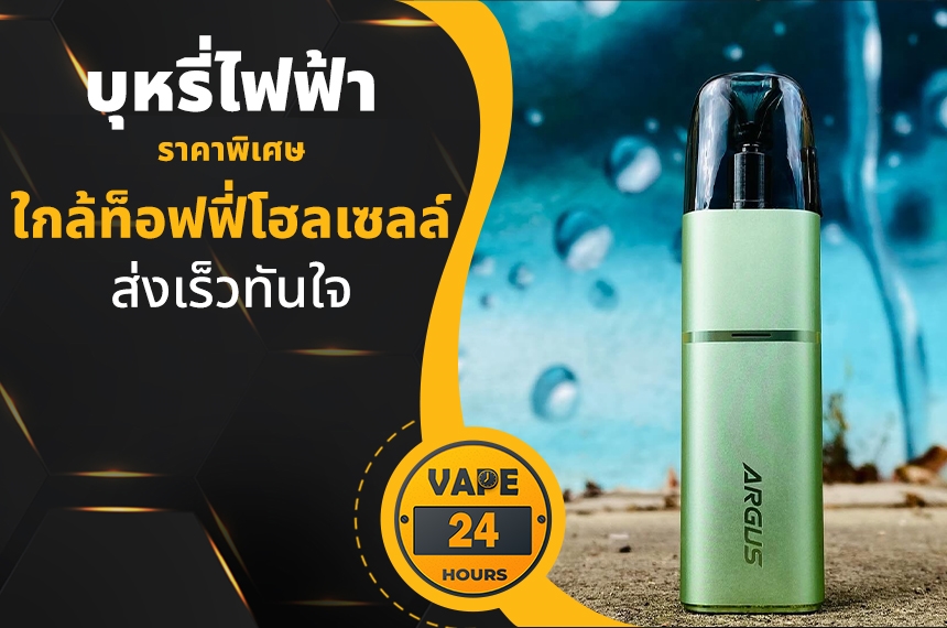 บุหรี่ไฟฟ้า ใกล้ท็อฟฟี่โฮลเซลล์