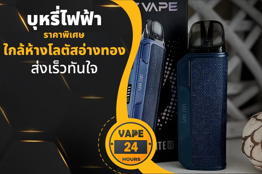 บุหรี่ไฟฟ้า ใกล้โลตัสอ่างทอง