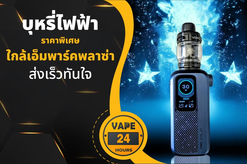 บุหรี่ไฟฟ้า ใกล้เอ็มพาร์คพลาซ่า