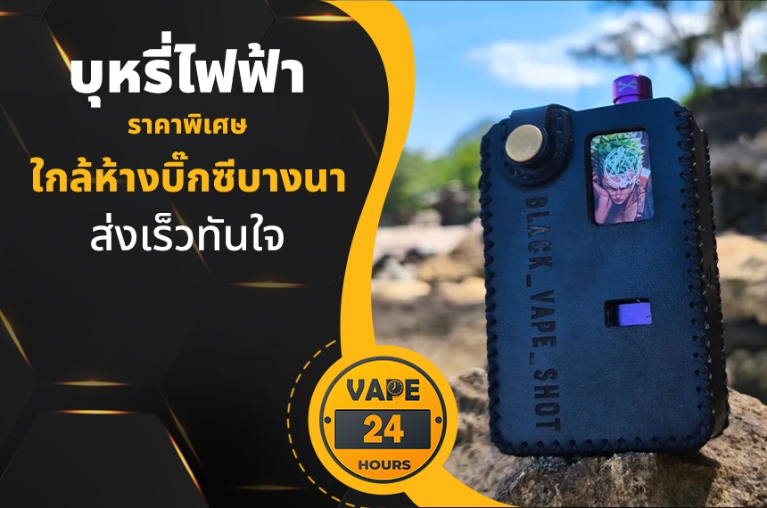 บุหรี่ไฟฟ้า ใกล้บิ๊กซีบางนา