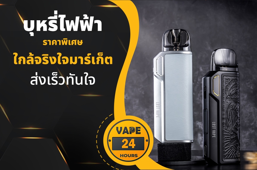 บุหรี่ไฟฟ้า ใกล้จริงใจมาร์เก็ต