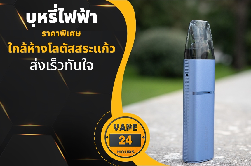 บุหรี่ไฟฟ้า ใกล้โลตัสสระแก้ว