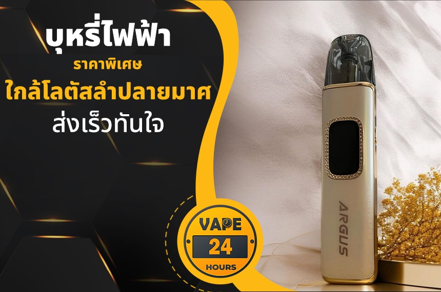 บุหรี่ไฟฟ้า ใกล้โลตัสลำปลายมาศ