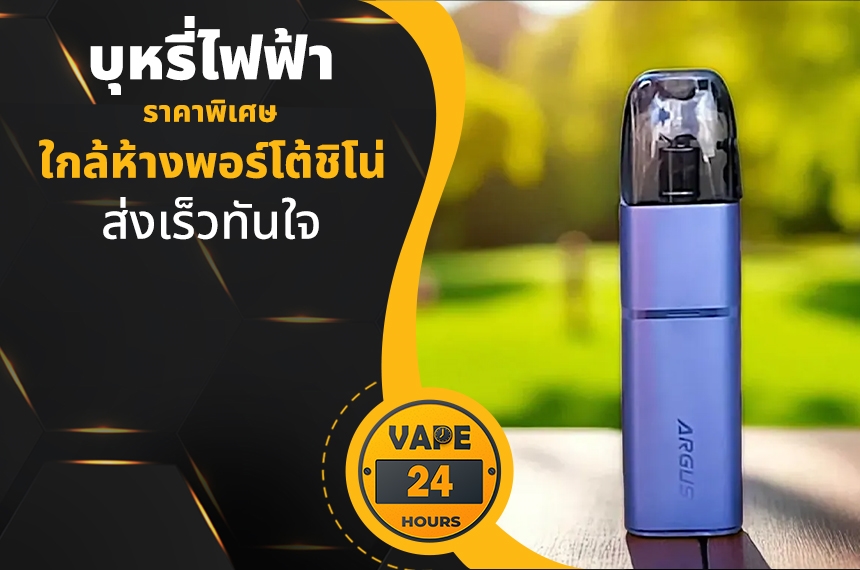 บุหรี่ไฟฟ้า ใกล้พอร์โต้ชิโน่