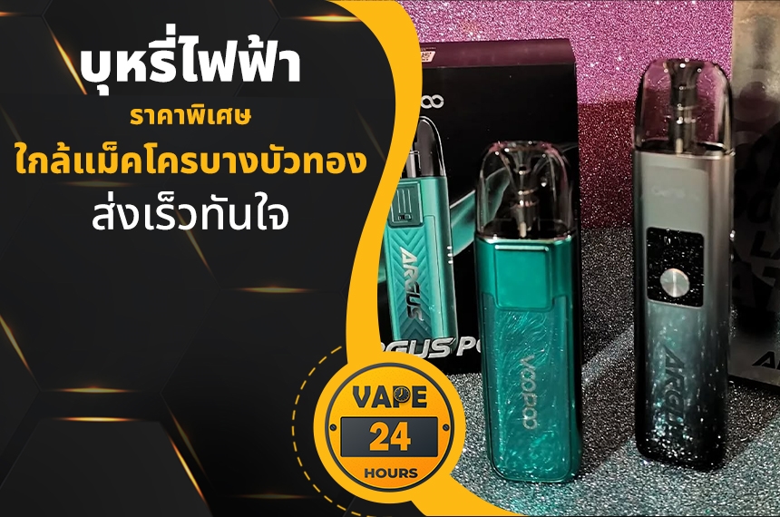 บุหรี่ไฟฟ้า ใกล้แม็คโครบางบัวทอง