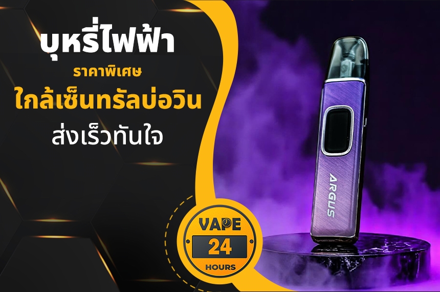 บุหรี่ไฟฟ้า ใกล้เซ็นทรัลบ่อวิน