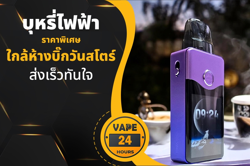 บุหรี่ไฟฟ้า ใกล้บิ๊กวันสโตร์