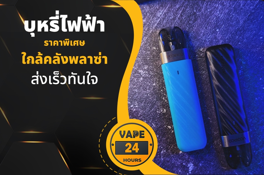 บุหรี่ไฟฟ้า ใกล้คลังพลาซ่า