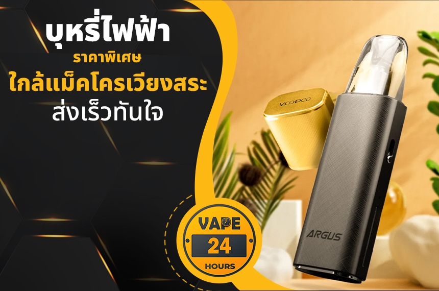 บุหรี่ไฟฟ้า ใกล้แม็คโครเวียงสระ