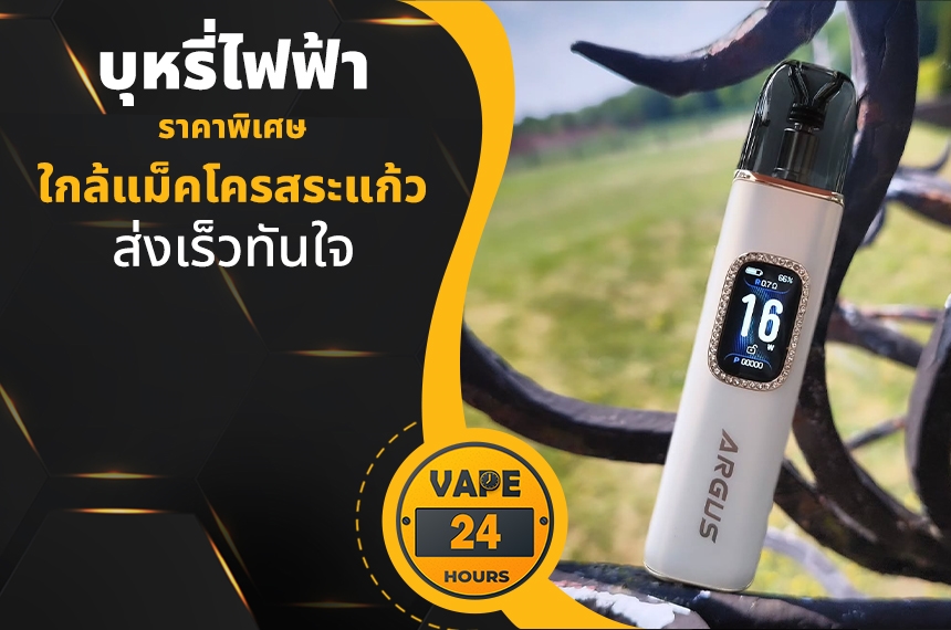 บุหรี่ไฟฟ้า ใกล้แม็คโครสระแก้ว