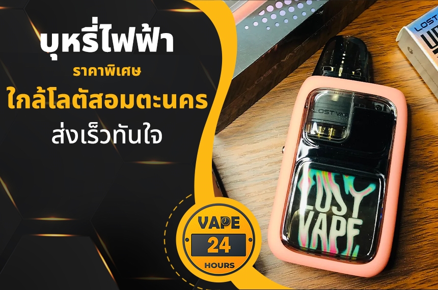 บุหรี่ไฟฟ้า ใกล้โลตัสอมตะนคร