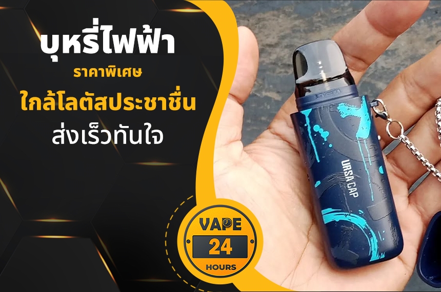 บุหรี่ไฟฟ้า ใกล้โลตัสประชาชื่น