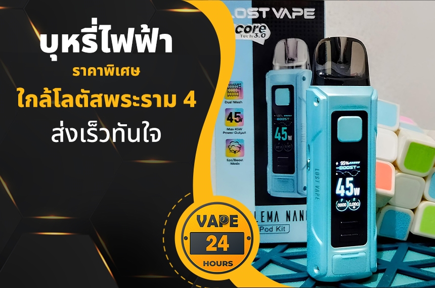 บุหรี่ไฟฟ้า ใกล้โลตัสพระราม 4