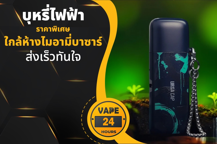 บุหรี่ไฟฟ้า ใกล้ไมอามี่บาซาร์