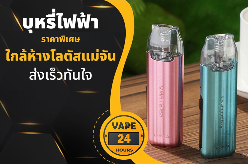 บุหรี่ไฟฟ้า ใกล้โลตัสแม่จัน