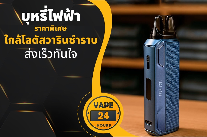 บุหรี่ไฟฟ้า ใกล้โลตัสวารินชำราบ