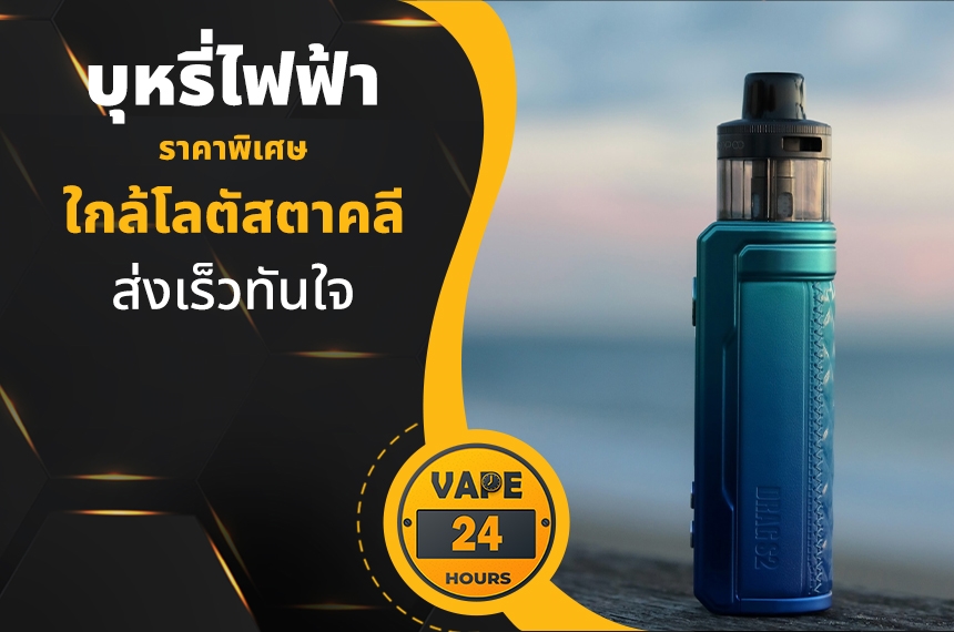 บุหรี่ไฟฟ้า ใกล้โลตัสตาคลี