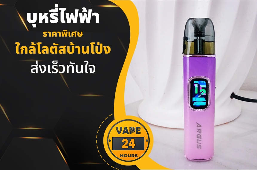 บุหรี่ไฟฟ้า ใกล้โลตัสบ้านโป่ง