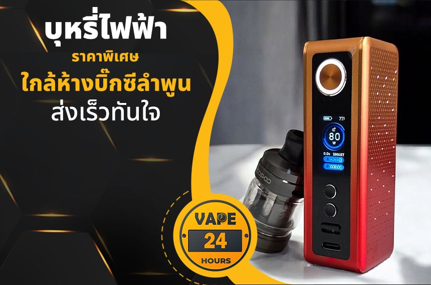 บุหรี่ไฟฟ้า ใกล้ห้างบิ๊กซีลำพูน