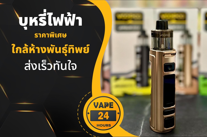 บุหรี่ไฟฟ้า ใกล้ห้างพันธุ์ทิพย์