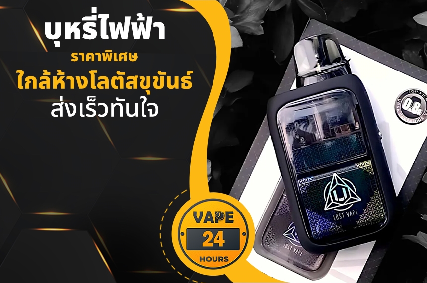 บุหรี่ไฟฟ้า ใกล้โลตัสขุขันธ์