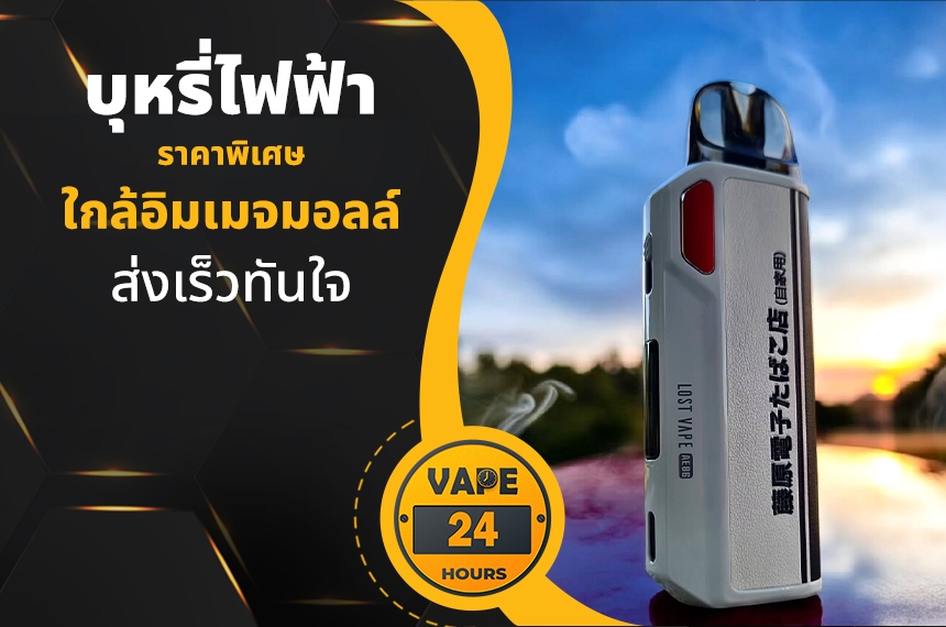 บุหรี่ไฟฟ้า ใกล้อิมเมจมอลล์