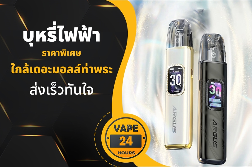 บุหรี่ไฟฟ้า ใกล้เดอะมอลล์ท่าพระ