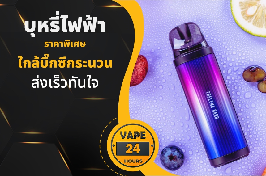 บุหรี่ไฟฟ้า ใกล้บิ๊กซีกระนวน