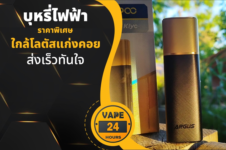 บุหรี่ไฟฟ้า ใกล้โลตัสแก่งคอย