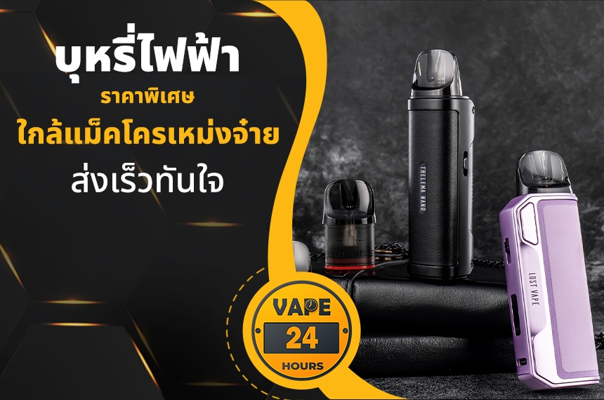 บุหรี่ไฟฟ้า ใกล้แม็คโครเหม่งจ๋าย