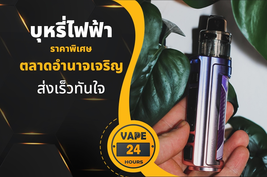 บุหรี่ไฟฟ้า ตลาดอํานาจเจริญ