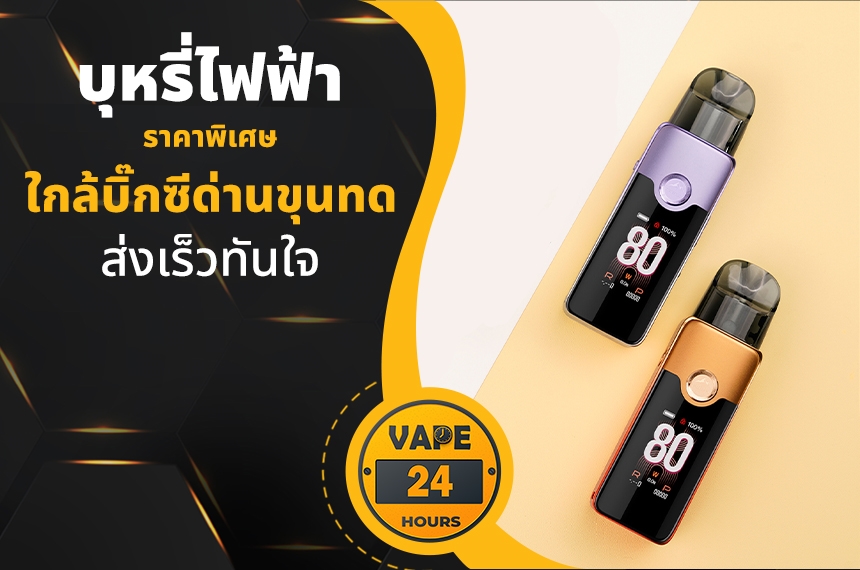 บุหรี่ไฟฟ้า ใกล้บิ๊กซีด่านขุนทด