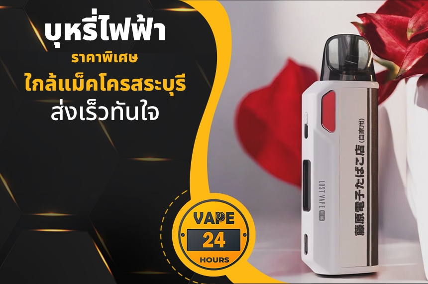 บุหรี่ไฟฟ้า ใกล้แม็คโครสระบุรี