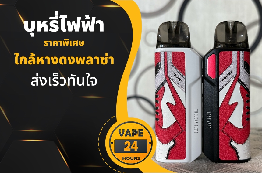 บุหรี่ไฟฟ้า ใกล้หางดงพลาซ่า