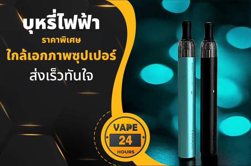 บุหรี่ไฟฟ้า ใกล้เอกภาพซุปเปอร์