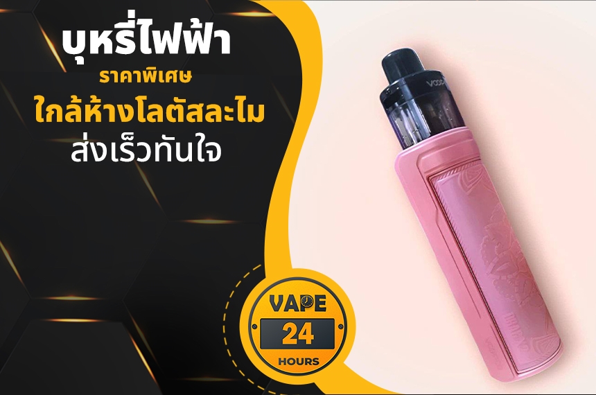 บุหรี่ไฟฟ้า ใกล้โลตัสละไม