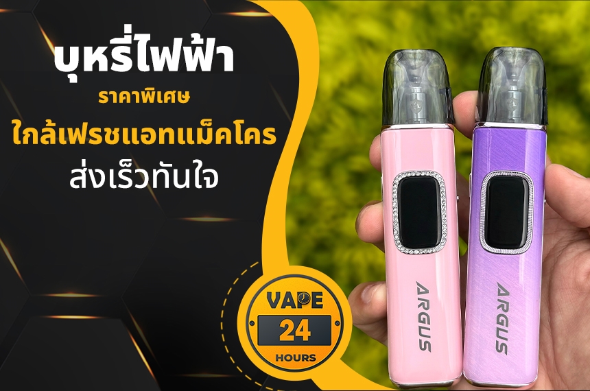 บุหรี่ไฟฟ้า ใกล้เฟรชแอทแม็คโคร