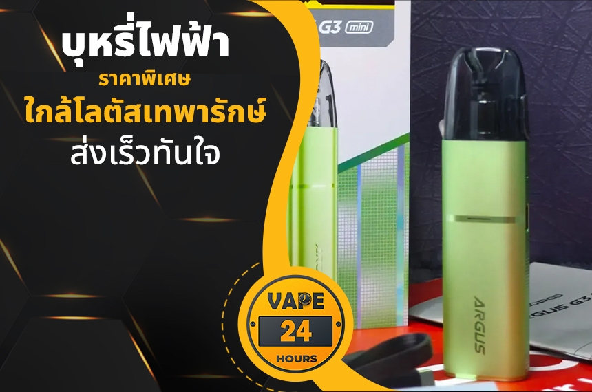 บุหรี่ไฟฟ้า ใกล้โลตัสเทพารักษ์