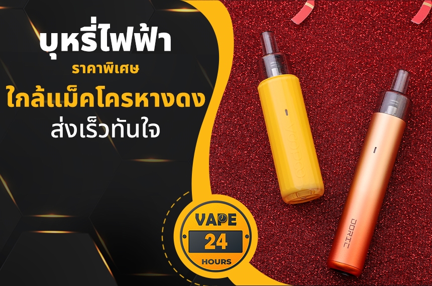 บุหรี่ไฟฟ้า ใกล้แม็คโครหางดง