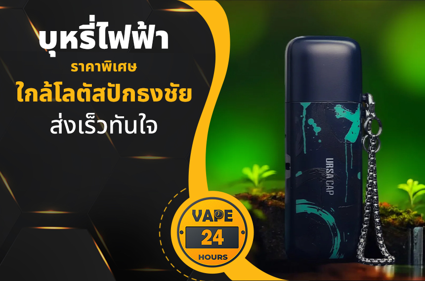 บุหรี่ไฟฟ้า ใกล้โลตัสปักธงชัย