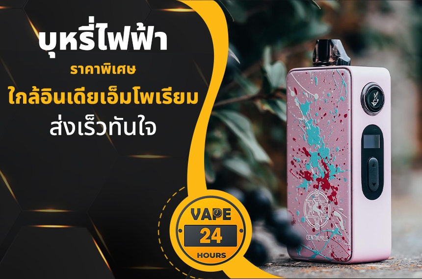 บุหรี่ไฟฟ้า ใกล้อินเดียเอ็มโพเรียม